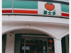 -喜士多(苏福店)