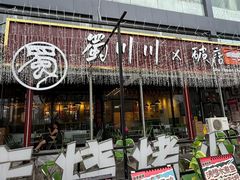 -蜀川川破店·江湖菜·烧烤(北京首店)