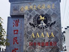 -潜口民宅博物馆