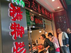 -马志善稀糊爛生熟肉店