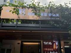 -一粥(华侨城创意文化园店)
