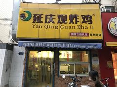 门面-延庆观炸鸡(淮北街总店)