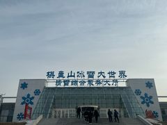 -棋盘山冰雪大世界
