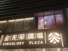 -金光华广场