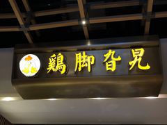 -鸡脚旮旯(苏州中心店)