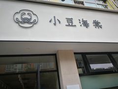 门面-小豆海棠(嘉兴路店)