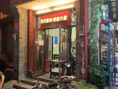 门面-宝光熏肉鞋底火烧(新街口店)