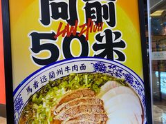 -馬香远蘭州牛肉面(武汉群星城首店)
