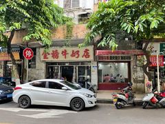 门面-金榜牛奶店