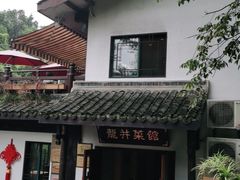 -龙井壹号·茶缘山景宴(龙井村店)