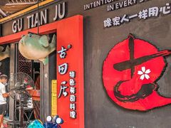 -古田居·特色寿司料理(骏欣中心店)