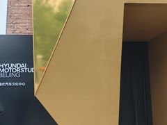 -现代汽车文化中心 Hyundai Motorstudio Beijing