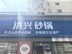 -洪兴砂锅·融合砂锅菜(三站店)