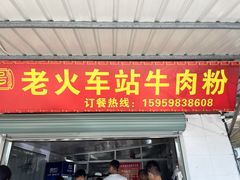 -老火车站牛肉粉