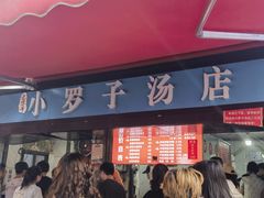 -小罗子汤店(大士院总店)