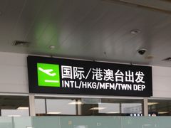 -厦门高崎国际机场-T3航站楼