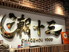 -潮十三潮汕砂锅粥(高新四路大都荟店)