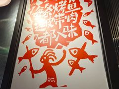 -探鱼·鲜青椒爽麻烤鱼(朝阳悠唐广场店)