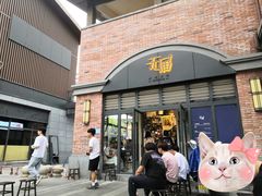 门面-无届青年餐馆(熙街店)