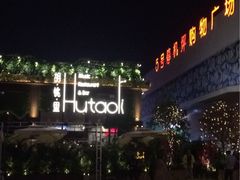 -胡桃里音乐酒馆(白云五号T5 MALL店)
