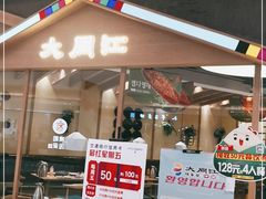 门面-大同江朝鲜菜•长春地标美食(绿园吾悦广场店)