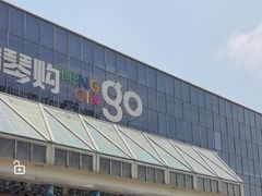 -横琴购口岸商业广场