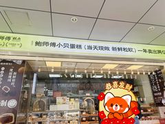 -鲍师傅糕点(永安里店)