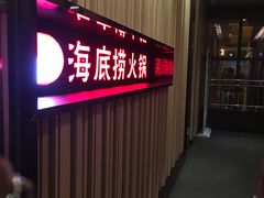 门面-海底捞火锅(连城广场店)