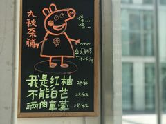 -九秋茶铺(三里屯店)