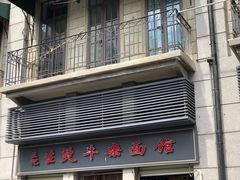 门面-王记生烫牛杂面馆(兰陵路店)