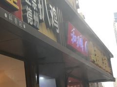 -陶记正宗德州扒鸡(科巷店)