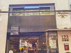 门面-BAKER&SPICE(安福路店)