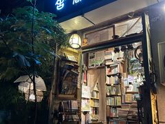 -又合书舍