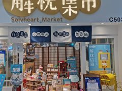 -解忧集市(北京路天河城店)