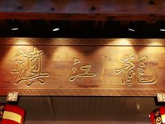 门面-镇江龙·火锅串串(武侯祠店)