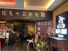 -路易十三西餐厅(西关新天地店)