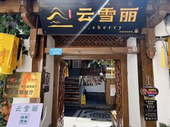 -云雪丽·木府土司文化餐厅(木府店)