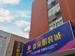 -荔秀服饰文化街区