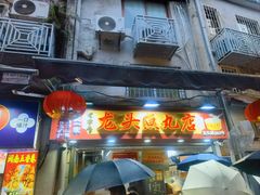 -龙头鱼丸店 只此一家只卖手工鲨鱼丸