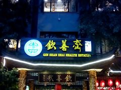 -钦善斋(武侯祠店)