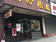 门面-初心烧鹅(粤华店)