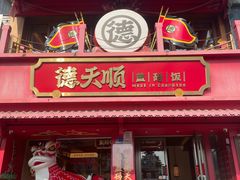 -德天顺盖码饭(人民西路店)