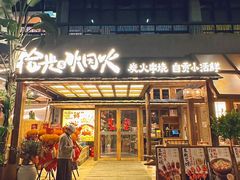 -拾光与烟火丨炭火串烧·自贡小活鲜(西村大院店)