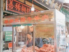 门面-马志善稀糊爛生熟肉店