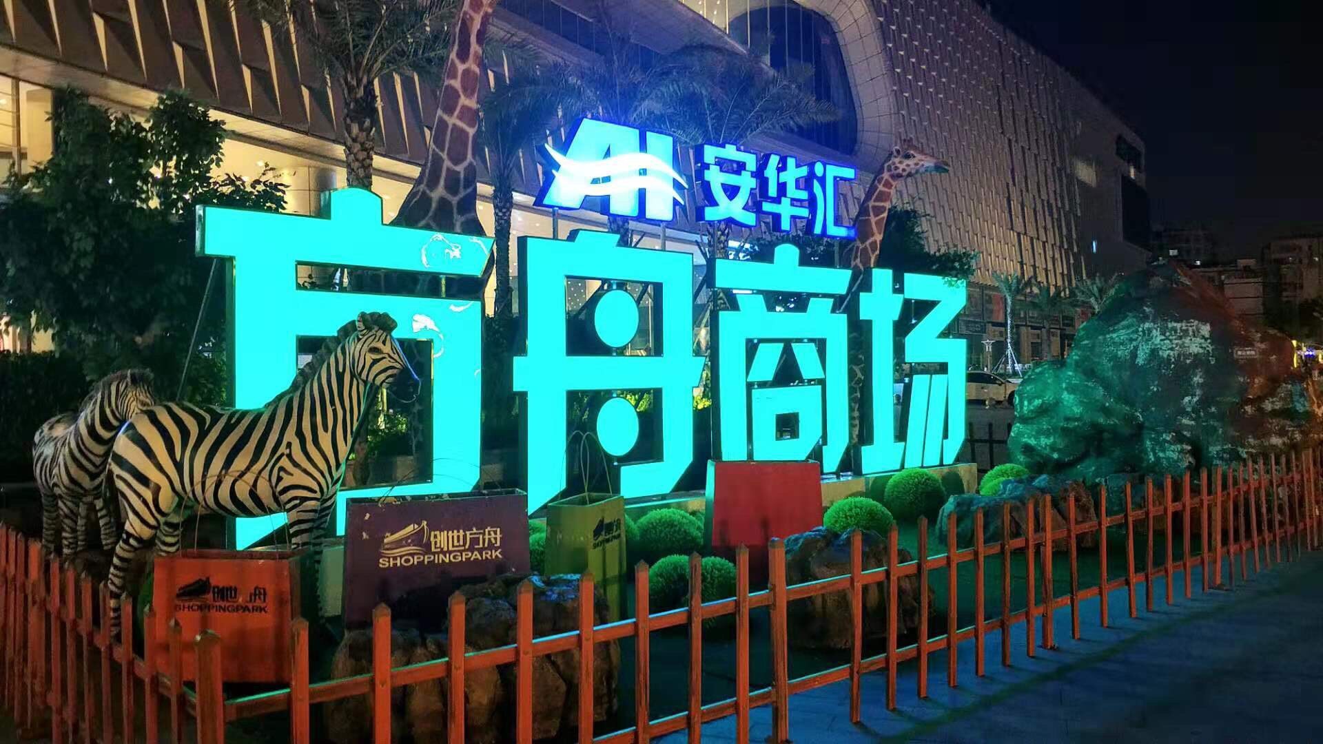 朋友聚餐,过来安华汇吃饭.交通其实有多少