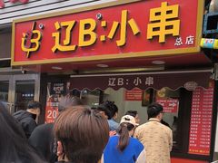 -辽B·小串(总店)