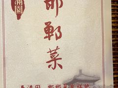 -春满园·邯郸菜发祥地(滏东店)