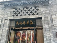 -吴裕泰(雍和宫店)