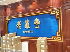 -老鼎丰(靖宇街总店)