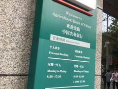 -中国农业银行(西安东关正街支行)